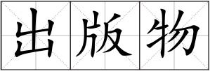 出版物