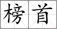 榜首