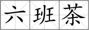 六班茶