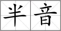 半音