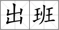 出班
