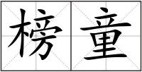 榜童