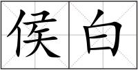 侯白
