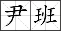 尹班