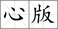 心版