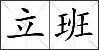 立班