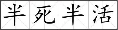 半死半活