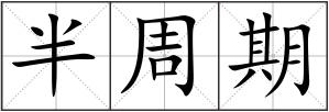 半周期