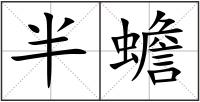 半蟾