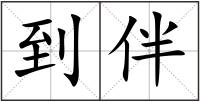 到伴