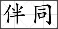 伴同