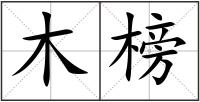 木榜