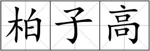 柏子高