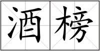 酒榜