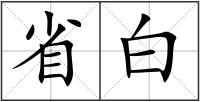 省白
