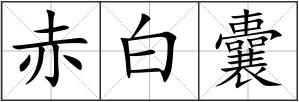 赤白囊