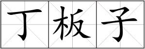 丁板子