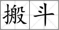 搬斗