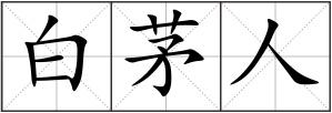 白茅人