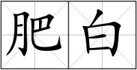 肥白