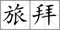 旅拜