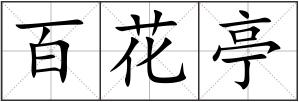 百花亭