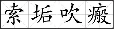 索垢吹瘢