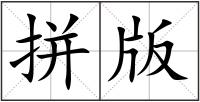 拼版