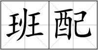 班配