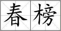 春榜