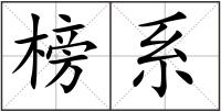 榜系