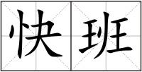 快班