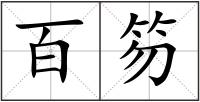 百笏