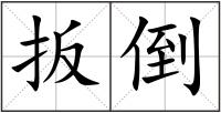 扳倒