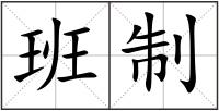 班制