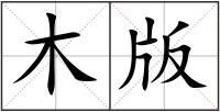 木版