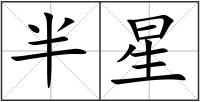 半星