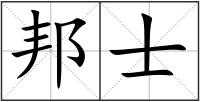 邦士