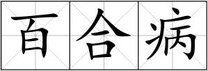 百合病