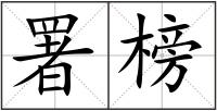 署榜