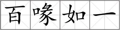 百喙如一