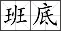 班底