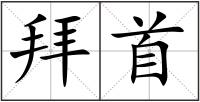 拜首
