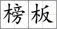 榜板