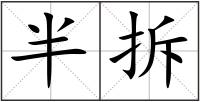 半拆