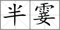 半霎