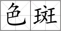色斑