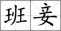 班妾
