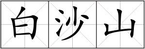 白沙山