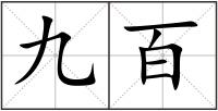 九百